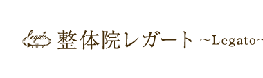 飯塚市の整体なら「整体院レガート～Legato～」 ロゴ